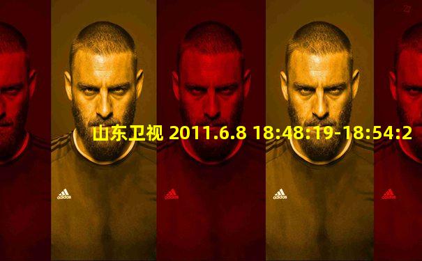 山东卫视 2011.6.8 18:48:19-18:54:25 广告
